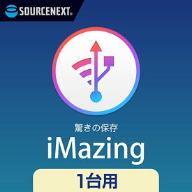 【公式】iMazing [iOS1台用][データ管理ソフト]ソースネクスト　iosバックアップ　データ管理