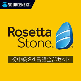 ロゼッタストーン初中級 24言語 全部セット [語学学習ソフト][Win/Mac/Android/iOS対応]