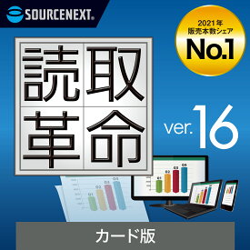 【公式】読取革命Ver.16(最新) [Windows用][OCRソフト]　ソースネクスト 読み取り革命 読取り革命 読みとり革命 送料無料