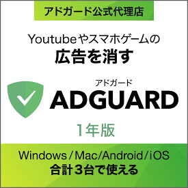 【正規品】AdGuard　1年版 [Windows・Mac・Andoroid・iOS用][広告ブロックソフト ] ソースネクスト 広告ブロック 広告ブロッカー アドブロック アドブロッカー 広告非表示