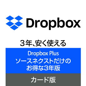【公式】Dropbox Plus 3年版 [Windows / Mac / iOS / Android対応][クラウドサービス] クラウド ストレージ オンラインストレージ ソースネクスト ドロップボックス