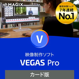 【マラソン限定価格】（旧版）VEGAS Pro 20[Windows用][映像制作ソフト]VEGAS　映像制作　映像編集　動画作成　動画制作　ソースネクスト　送料無料