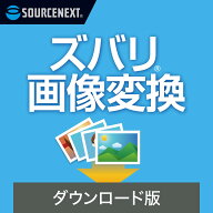 ズバリ画像変換　【ダウンロード版】 DL_SNR　画像変換ソフト 一括変換