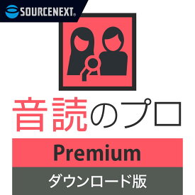 音読のプロ　Premium　【ダウンロード版】 DL_SNR 送料無料