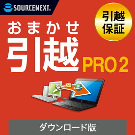 【マラソン限定価格】おまかせ引越 Pro 2 乗換応援版(最新)【ダウンロード版】DL_SNR[Windows用][データ移行ソフト]データ ソフト 移行 簡単 パソコン PC ソースネクスト