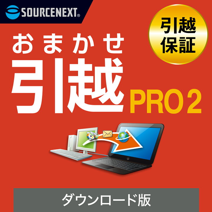 楽天市場】【マラソン限定価格】おまかせ引越 Pro 2 乗換応援版(最新 