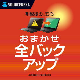 【マラソン限定価格】おまかせ全バックアップ　【ダウンロード版】DL_SNR [Windows用][パソコン引越・データ移行ソフト]データ移行　パソコン　引越ソフト 簡単 バックアップ　メンテナンス　ソースネクスト