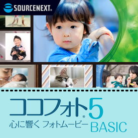 心に響くフォトムービー5　BASIC(最新)【ダウンロード版】DL_SNR [Windows用][動画編集ソフト]フォトムービー作成 ムービー作成ソフト 動画 作成 簡単 初心者 ソースネクスト