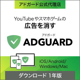 AdGuard　1年版【ダウンロード版】DL_SNR[Windows・Mac・Andoroid・iOS用][広告ブロックソフト]広告 自動ブロック Youtube アプリ 広告非表示 ソースネクスト