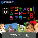 【スーパーセール限定価格】デジカメde!!ムービーシアター8(最新)　【ダウンロード版】 DL_SNR　写真 動画 フォトムー…