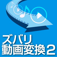 【マラソン限定価格】ズバリ動画変換2(最新)【ダウンロード版】DL_SNR[Windows用][ファイル変換ソフト]動…