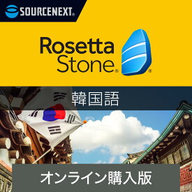 ソースネクスト|ロゼッタストーン 韓国語【ダウンロード版】DL_SNR|語学学習ソフト|Win/Mac/Android/iOS対応|オンラインコード版