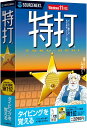 【エントリーで2人に1人最大100％ポイントバック】【公式】特打 新価格版(最新)｜タイピング練習｜CD-ROM版｜Win対応 …