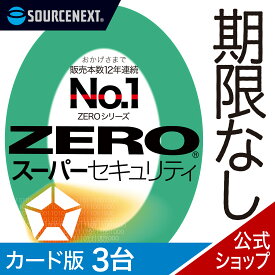 【スーパーセール限定価格】【公式】ZERO スーパーセキュリティ 3台用 無期限[Windows / Mac / iOS / Android][セキュリティソフト]ウイルス対策 セキュリティ対策 送料無料 ウイルス対策ソフト ウイルスソフト 更新料無料＜2406SS＞