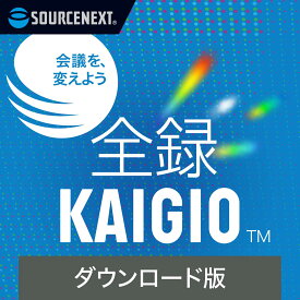 全録KAIGIO【ダウンロード版】DL_SNR Web会議 録画・録音ソフト ソースネクスト