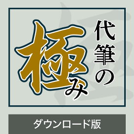 代筆の極み 【ダウンロード版】DL_SNR [Windows用][文書作成ソフト]代筆ソフト