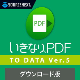 【マラソン限定価格】【公式】いきなりPDF to Data Ver.5　【ダウンロード版】 DL_SNR