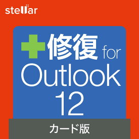 【公式】修復 for Outlook 12(最新) [Windows用][メール復元ソフト]ソースネクスト　送料無料　メール修復ソフト