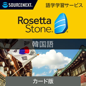 ロゼッタストーン 韓国語｜語学学習ソフト｜Win/Mac/Android/iOS対応