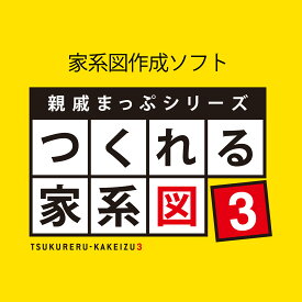 親戚まっぷシリーズ つくれる家系図3(最新) [家系図作成ソフト ]Windows対応