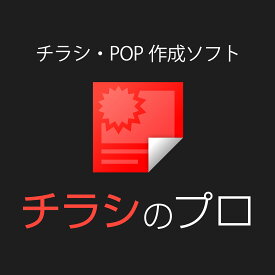 チラシのプロ ｜ チラシ・POP作成ソフト ｜ Windows対応　ソースネクスト