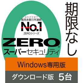 【公式】ZERO スーパーセキュリティ Windows専用版 5台用 【ダウンロード版】DL_SNR [Windows対応][セキュリティソフト]ウイルス対策 セキュリティ対策 ウイルス対策ソフト ウィルス対策ソフト 更新料無料
