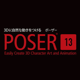 Poser 13(最新)　ソースネクスト　送料無料