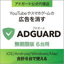 【マラソン限定価格】【正規品】 AdGuard　無期限版　6台用 ｜ 広告ブロックソフト ｜ Windows・Mac・Andoroid・iOS対…