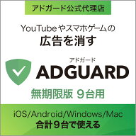 【スーパーセール限定価格】【正規品】AdGuard　無期限版　9台用 ｜ 広告ブロックソフト ｜ Windows・Mac…