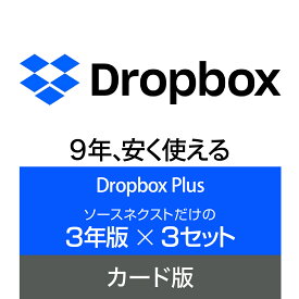 【公式】Dropbox Plus 3年版×3セット カード版 [Windows / Mac / iOS / Android対応][クラウドサービス] クラウド ストレージ オンラインストレージ ソースネクスト ドロップボックス