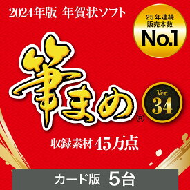 【公式】【2024年版】筆まめVer.34[Windows用][はがき・住所録ソフト] 年賀状ソフト はがきソフト 年賀状作成　喪中はがき作成 送料無料 ソースネクスト 2024年度版 人気 使いやすい 年賀状印刷