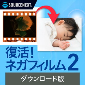 復活！ネガフィルム 2 【ダウンロード版】DL_SNR [Windows用]　ソースネクスト　ネガフィルム　デジタル化　データ化　色付け　写真　画像編集　ネガポジ　画像補正　着色　フィルムスキャナ　ネガ復活