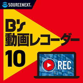 B's 動画レコーダー[Windows用][web動画録画ソフト] ソースネクスト　web動画　録画　YouTube ライブ配信　講義　セミナー　授業　録音　生配信