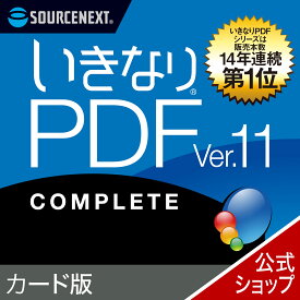 【公式】いきなりPDF Ver.11 COMPLETE [Windows用] [PDF作成・編集ソフト]ソースネクスト　PDF作成ソフト　PDF編集　PDF　PDF編集ソフト　PDF変換 エクセル（Excel）jpeg に変換