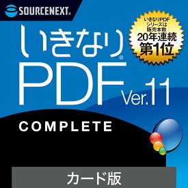 【公式】いきなりPDF Ver.11 COMPLETE [Windows用] [PDF作成・編集ソフト]ソースネクスト　PDF作成ソフト　PDF編集　PDF　PDF編集ソフト　PDF変換 エクセル（Excel）jpeg に変換