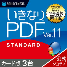 【公式】いきなりPDF Ver.11 STANDARD 3台用 [Windows用][PDF作成・編集ソフト]ソースネクスト　PDF作成ソフト　PDF編集　PDF　PDF編集ソフト　PDF変換 エクセル（Excel）jpeg に変換