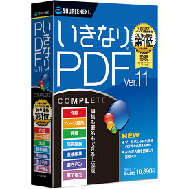 【公式】いきなりPDF Ver.11 COMPLETE [Windows用][PDF作成・編集ソフト]ソースネクスト　PDF作成ソフト　PDF編集　PDF　PDF編集ソフト　PDF変換 エクセル（Excel）jpeg に変換