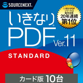 【マラソン限定価格】【公式】いきなりPDF Ver.11 STANDARD 10台用 [Windows用][PDF作成・編集ソフト]ソースネクスト　PDF作成ソフト　PDF編集　PDF　PDF編集ソフト　PDF変換 エクセル（Excel）jpeg に変換