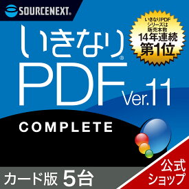 【マラソン限定価格】【公式】いきなりPDF Ver.11 COMPLETE 5台用 [Windows用][PDF作成・編集ソフト]ソースネクスト　PDF作成ソフト　PDF編集　PDF　PDF編集ソフト　PDF変換 エクセル（Excel）jpeg に変換