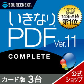 【スーパーセール限定価格】【公式】いきなりPDF Ver.11 COMPLETE 3台用 [Windows用][PDF作成・編集ソフト]ソースネクスト　PDF作成ソフト　PDF編集　PDF　PDF編集ソフト　PDF変換 エクセル（Excel）jpeg に変換＜2406SS＞