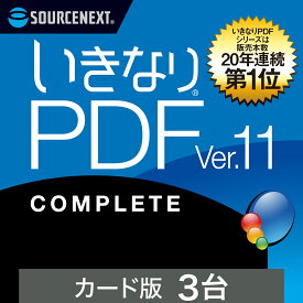 【公式】いきなりPDF Ver.11 COMPLETE 3台用 [Windows用][PDF作成・編集ソフト]ソースネクスト　PDF作成ソフト　PDF編集　PDF　PDF編集ソフト　PDF変換 エクセル（Excel）jpeg に変換