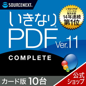 【マラソン限定価格】【公式】いきなりPDF Ver.11 COMPLETE 10台用 [Windows用][PDF作成・編集ソフト]ソースネクスト　PDF作成ソフト　PDF編集　PDF　PDF編集ソフト　PDF変換 エクセル（Excel）jpeg に変換