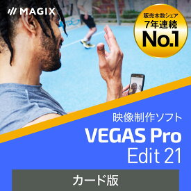 VEGAS Pro Edit 21 (最新) [Windows用][映像制作ソフト]VEGAS　映像制作　映像編集　動画作成　動画制作　ソースネクスト