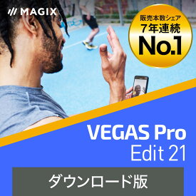 VEGAS Pro Edit 21　【ダウンロード版】DL_SNR [Windows用]