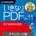 【マラソン限定価格】【公式】いきなりPDF Ver.11 STANDARD 【ダウンロード版】DL_SNR [Windows用][PDF作成・編集ソフト] 送料無料 ソースネクスト PDF作成ソフト PDF編集 PDF PDF編集ソフト エクセル（Excel）jpeg に変換