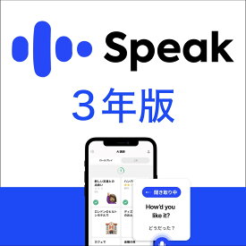 Speak Premium 3年版 [iOS ・Android対応][AI英会話アプリ]ソースネクスト　英会話　英語　スピーキング　勉強　学習　AI　English　ネイティブ　アウトプット