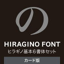 【スーパーセール限定価格】ヒラギノ基本6書体セット[Windows・Mac用][フォントソフト]ソースネクスト　フォント　書…