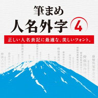 筆まめ人名外字4【ダウンロード版】DL_SNR [Windows用][フォントソフト]フォント 書体 漢字 正しい 人名…