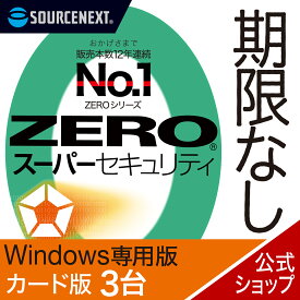 【マラソン限定価格】【公式】ZERO スーパーセキュリティ 3台用 無期限 特別版 Windows専用 [Windows用][セキュリティソフト]ウイルス対策　セキュリティ対策　ウイルス対策ソフト 送料無料 ウィルス対策ソフト 更新料無料