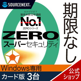 【公式】ZERO スーパーセキュリティ 3台用 無期限 特別版 Windows専用 [Windows用][セキュリティソフト]ウイルス対策　セキュリティ対策　ウイルス対策ソフト 送料無料 ウィルス対策ソフト 更新料無料